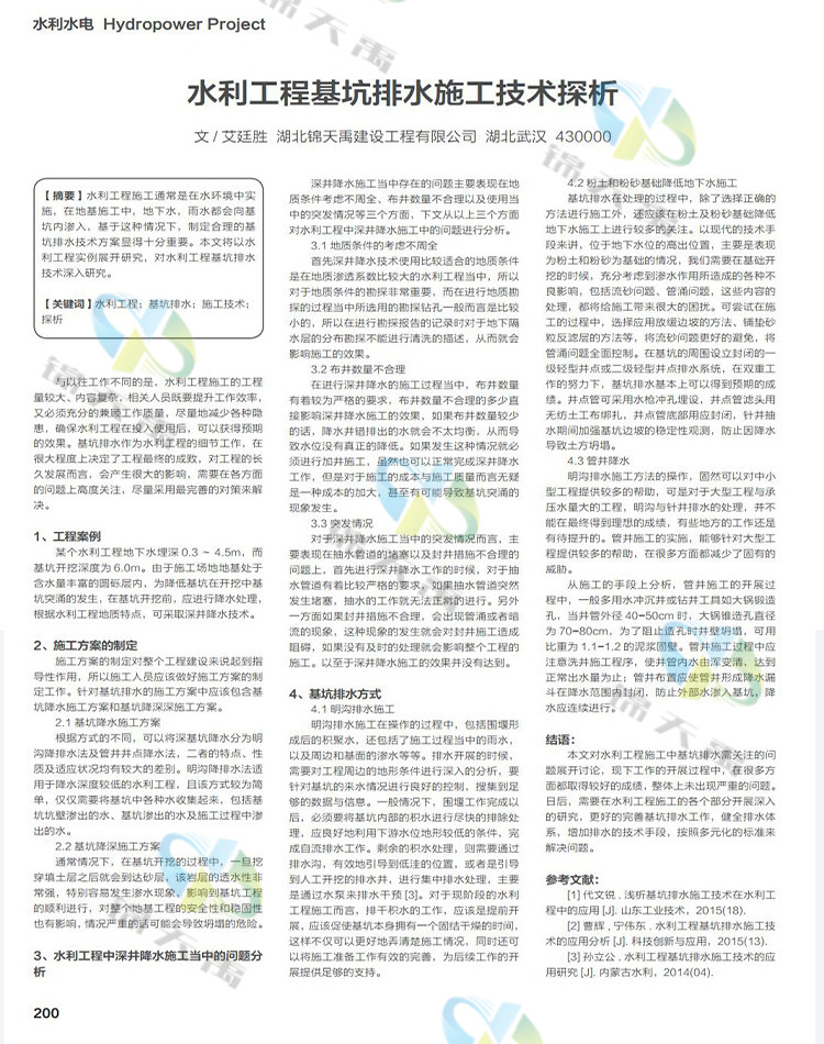 水利工程基坑排水施工技术探析.jpg