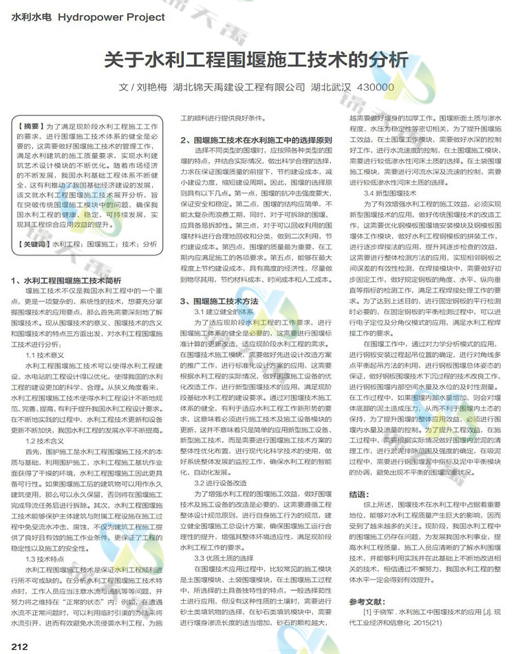 关于水利工程围堰施工技术的分析.jpg