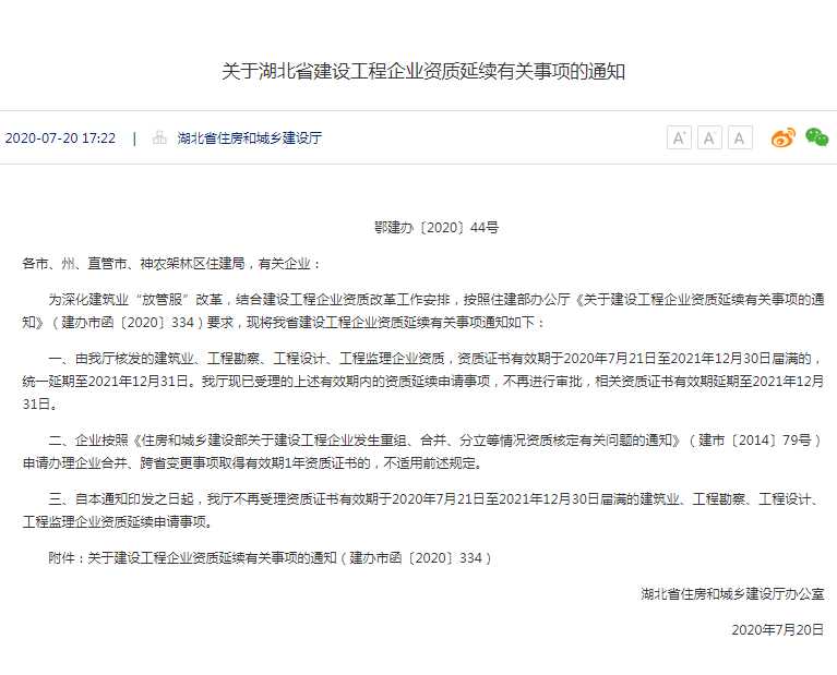 关于湖北省建设工程企业资质延续有关事项的通知.png