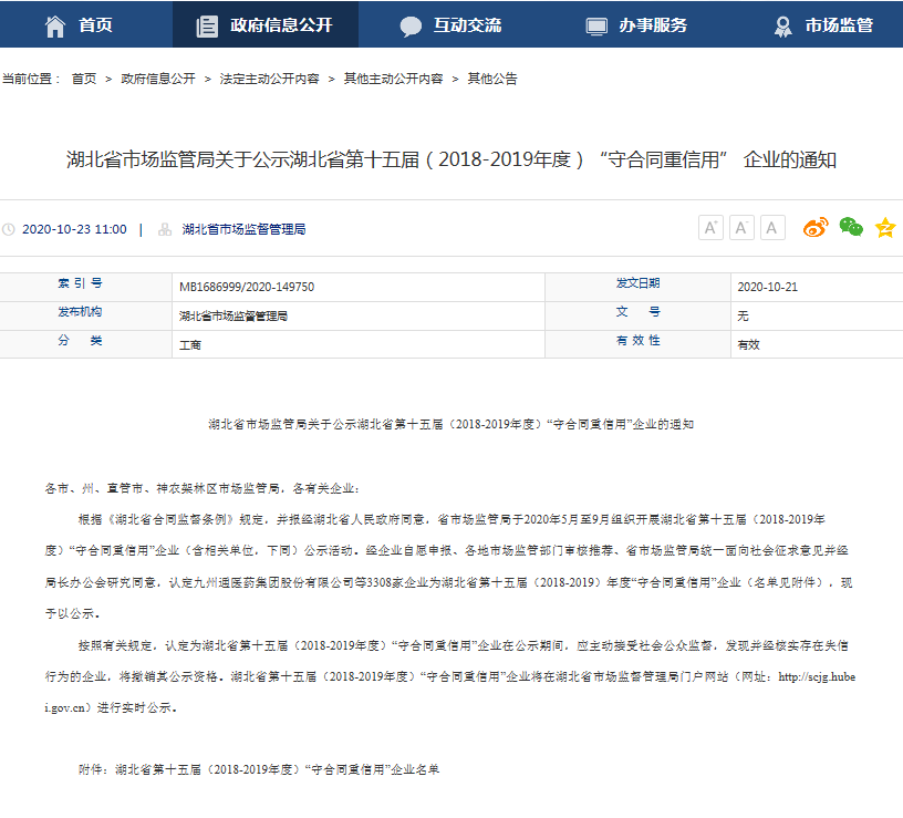 湖北省市场监管局关于公示湖北省第十五届（2018-2019年度）“守合同重信用”企业的通知.png