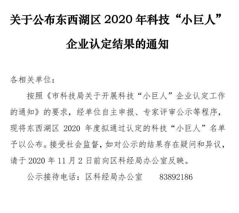 关于公布东西湖区2020年科技“小巨人”企业认定结果的通知.png