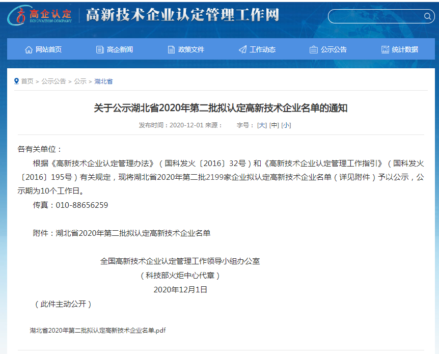 关于公示湖北省2020年第二批拟认定高新技术企业名单的通知.png