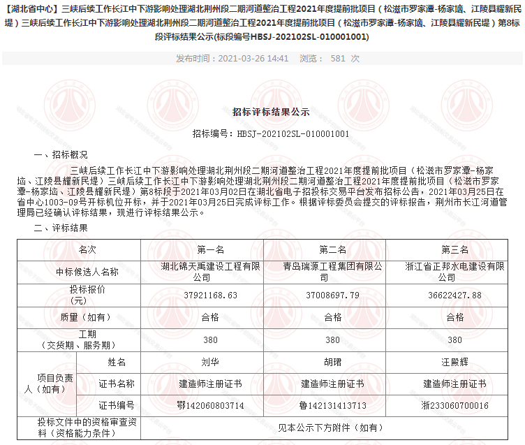 三峡后续工作长江中下游影响处理湖北荆州段二期河道整治工程2021年度提前批项目（松滋市罗家潭-杨家垴、江陵县耀新民堤）第8标段.png