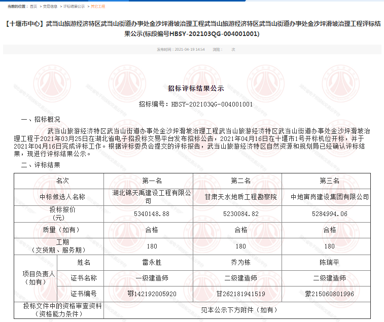 武当山旅游经济特区武当山街道办事处金沙坪滑坡治理工程.png