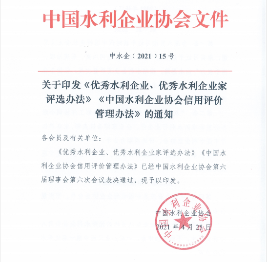 关于印发双优、信用评价管理办法的通知-中水企﹝2021﹞15号.png