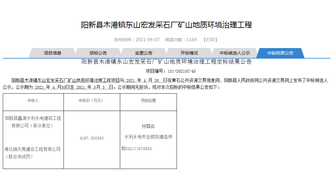 阳新县木港镇东山宏发采石厂矿山地质环境治理工程.png