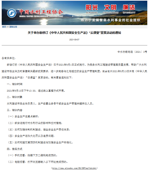 关于举办新修订《中华人民共和国安全生产法》“云课堂”宣贯活动的通知 .png