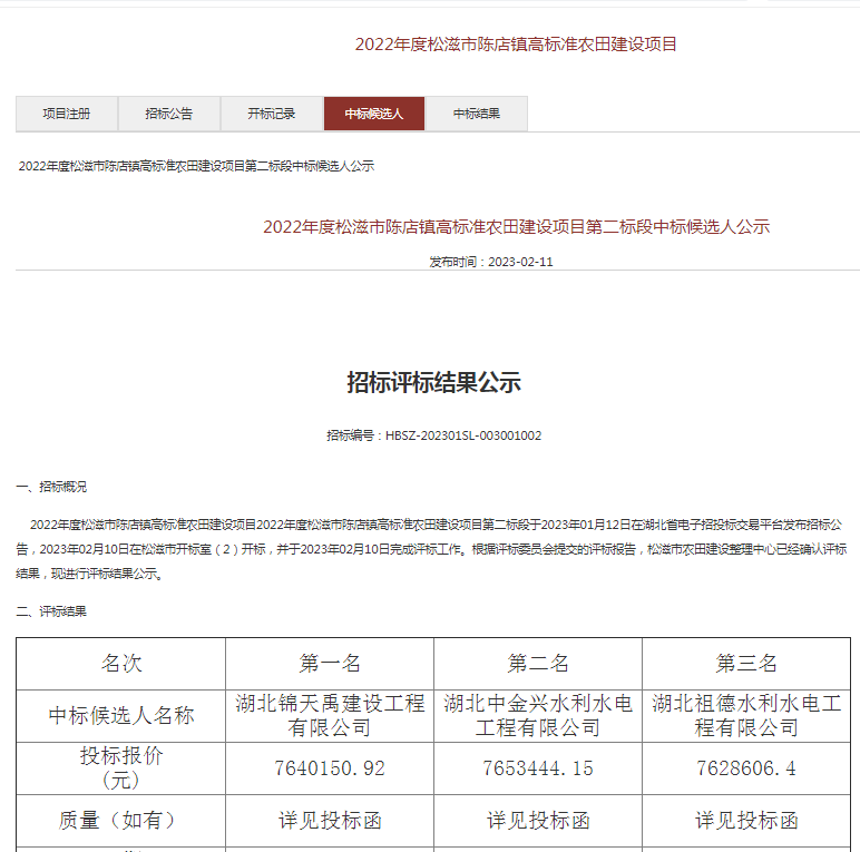 2022年度松滋市陈店镇高标准农田建设项目第二标段中标候选人公示.png