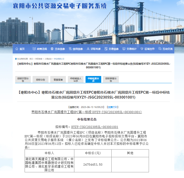 枣阳市石梯水厂巩固提升工程EPC枣阳市石梯水厂巩固提升工程EPC第一标段中标结果公告.png