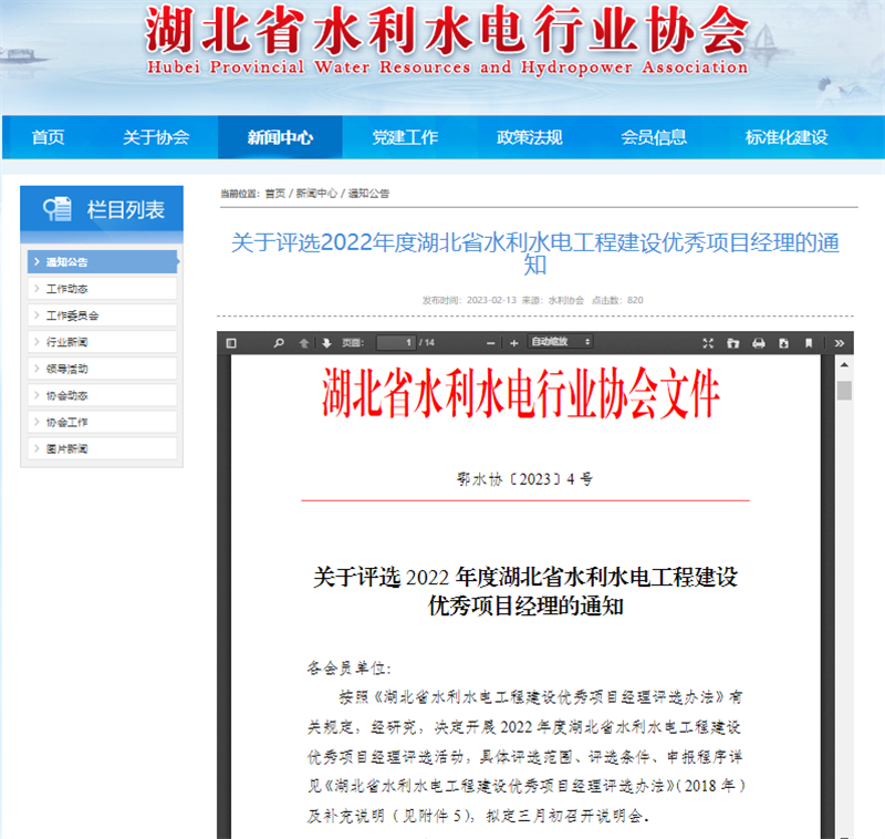 关于评选2022年度湖北省水利水电工程建设优秀项目经理的通知.png