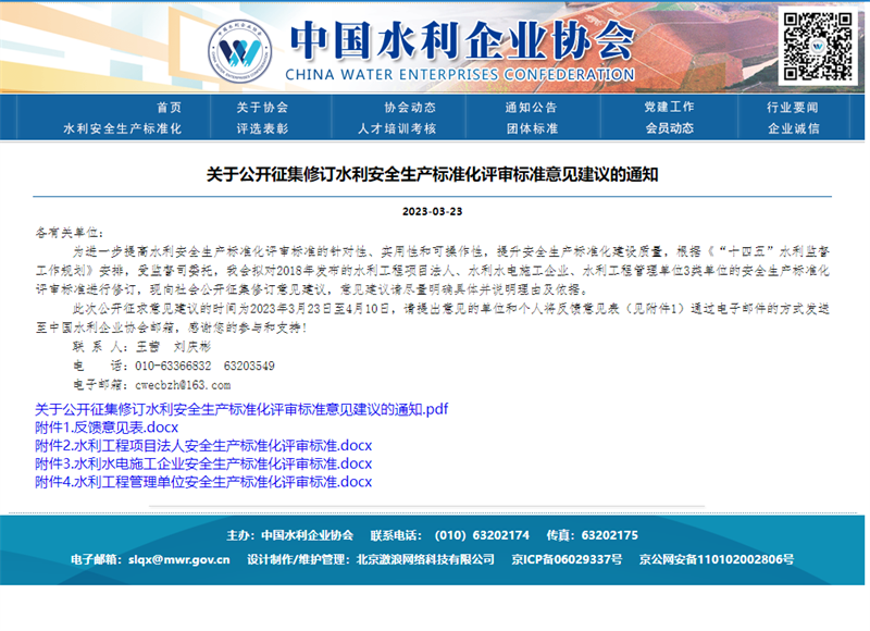 关于公开征集修订水利安全生产标准化评审标准意见建议的通知.png