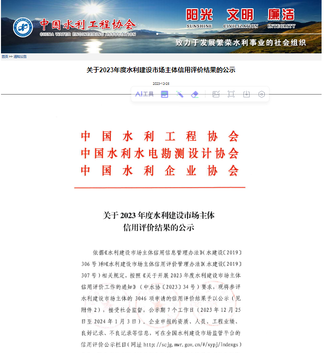 关于2023年度水利建设市场主体信用评价结果的公示.png