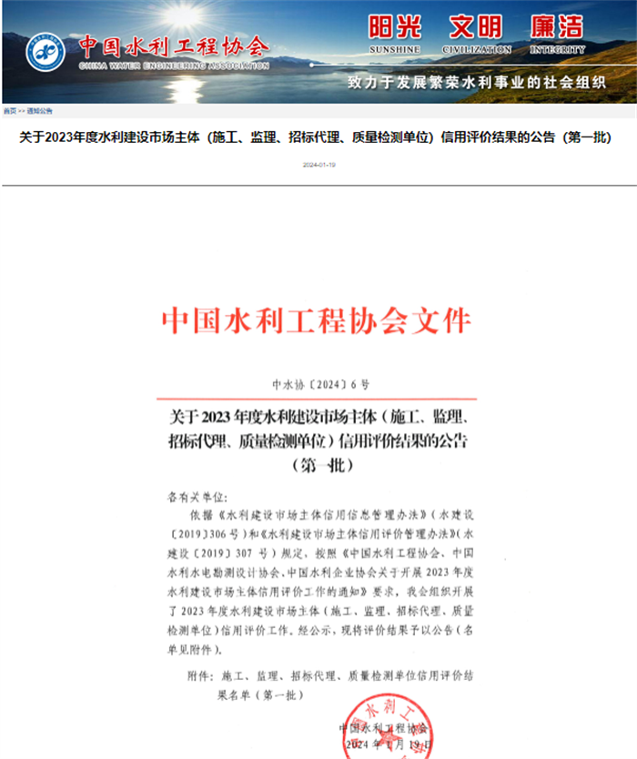 关于2023年度水利建设市场主体（施工、监理、招标代理、质量检测单位）信用评价结果的公告（第一批）.png