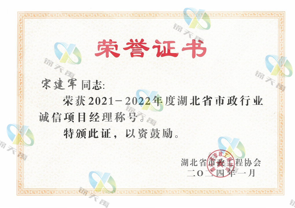 2021-2022年度湖北省市政行业诚信项目经理——宋建军.jpg