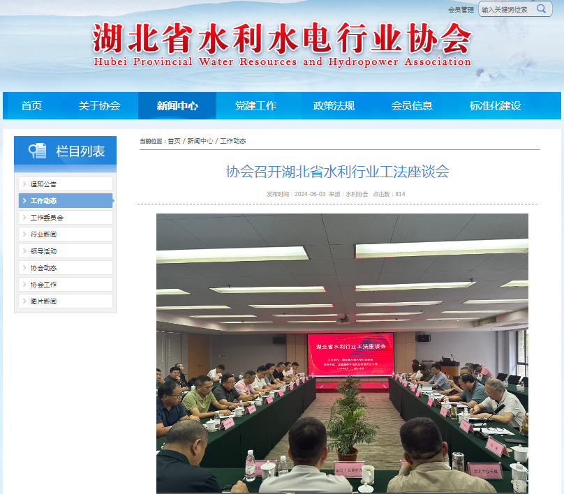 协会召开湖北省水利行业工法座谈会.png